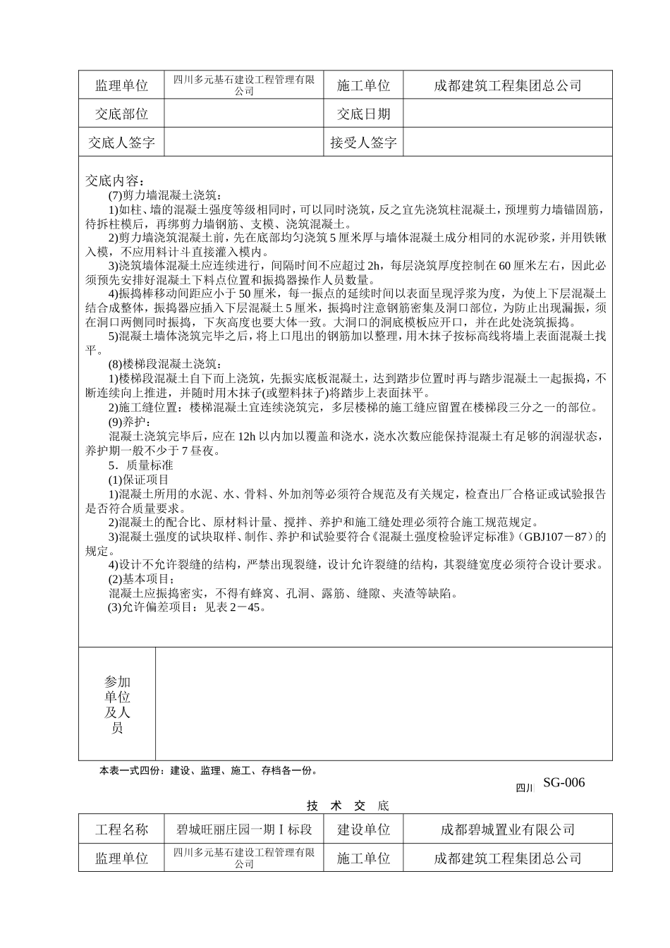碧城旺丽庄园一期工程浇筑混凝土技术交底--监理交底_第3页