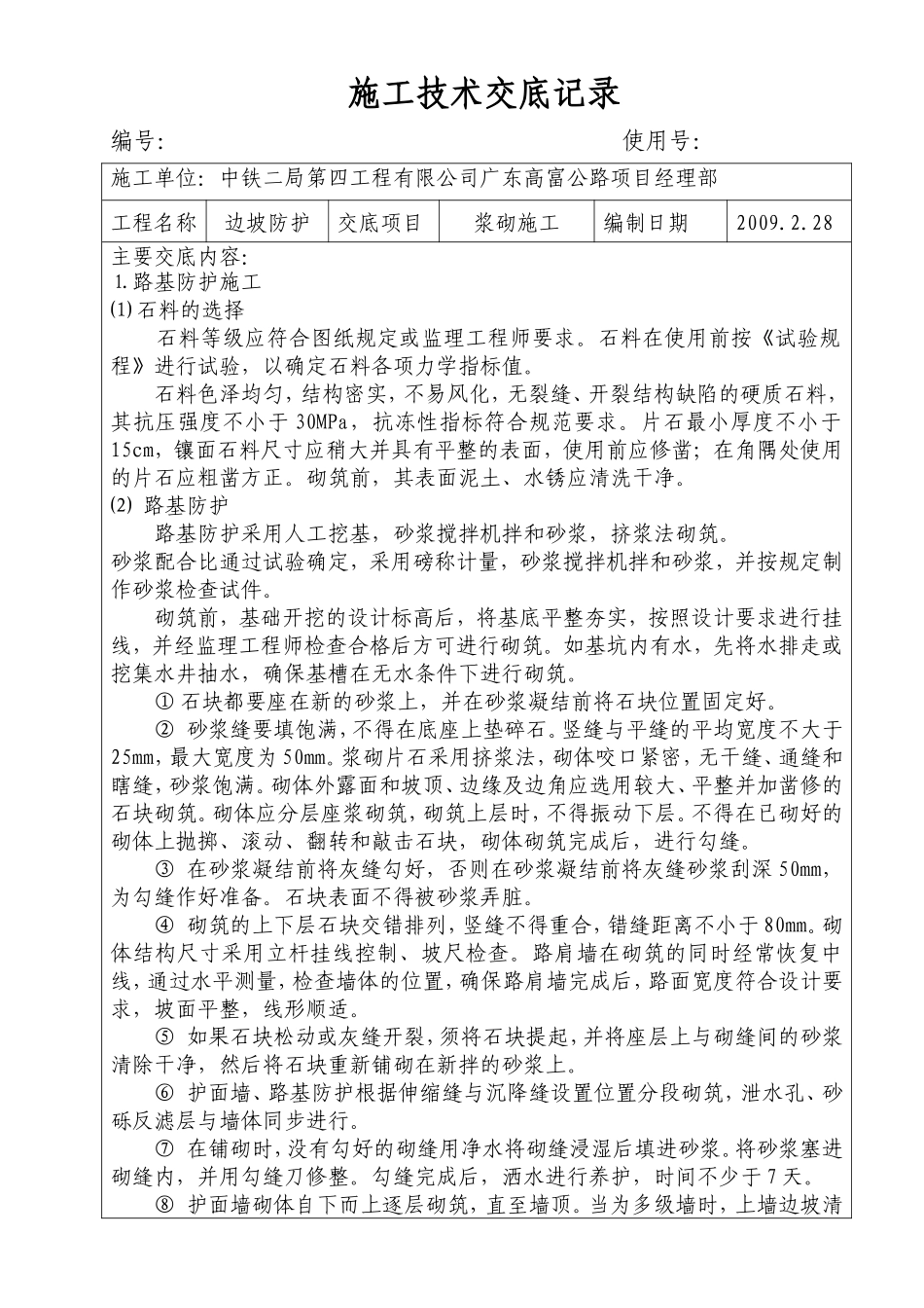 边坡防护浆砌施工施工技术交底--监理交底_第1页