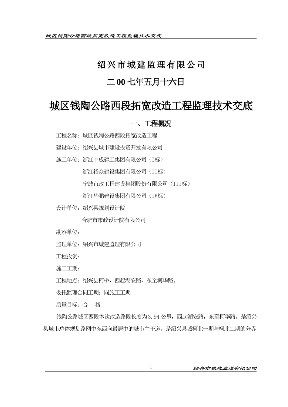 城区钱陶公路西段扩宽改造工程监理技术交底--监理交底_第2页