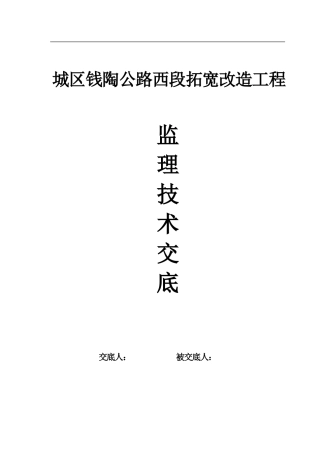 城区钱陶公路西段扩宽改造工程监理技术交底--监理交底