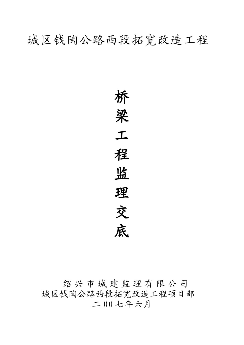 城区钱陶公路西段拓宽改造工程桥梁工程监理交底--监理交底_第1页