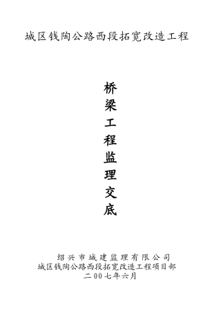 城区钱陶公路西段拓宽改造工程桥梁工程监理交底--监理交底