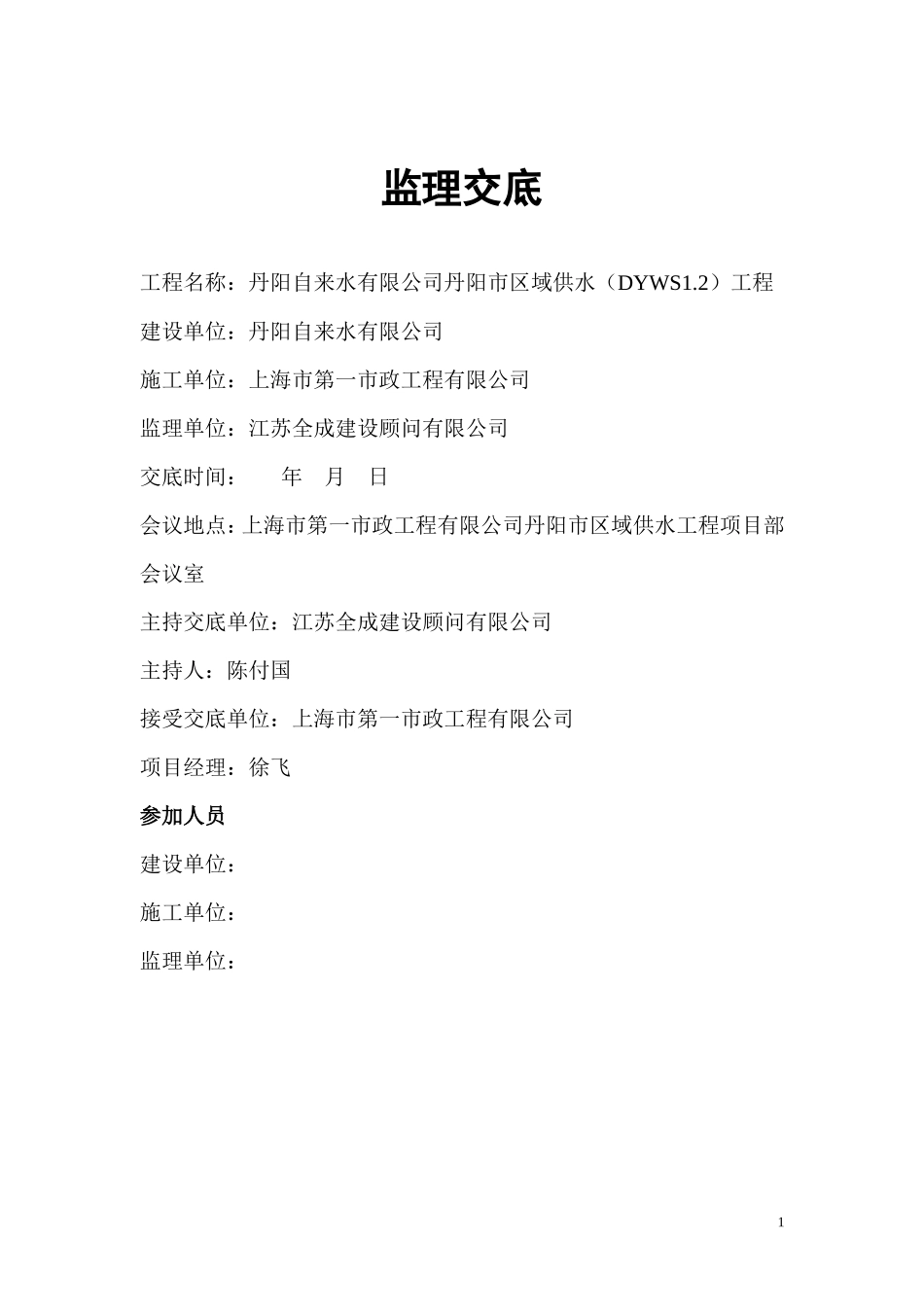 丹阳自来水有限公司丹阳市区域供水工程监理交底--监理交底_第1页