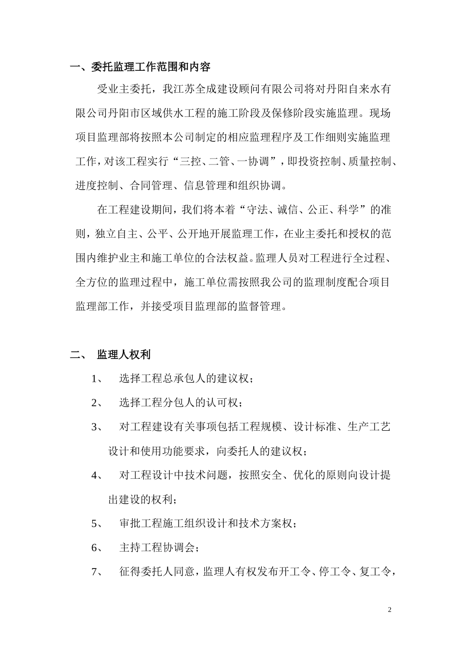 丹阳自来水有限公司丹阳市区域供水工程监理交底--监理交底_第2页