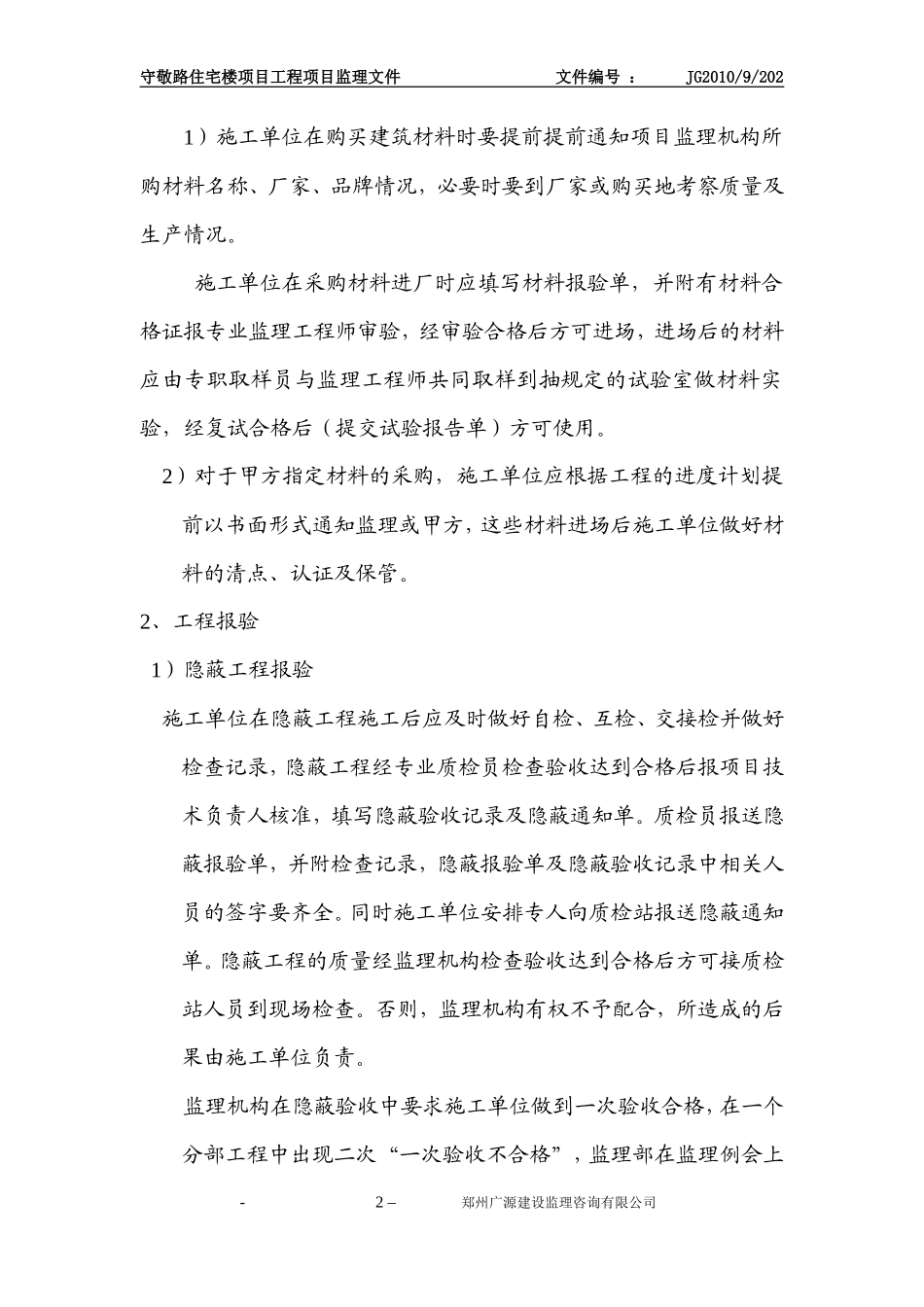 登封守敬路住宅楼项目工程监理工作交底--监理交底_第2页