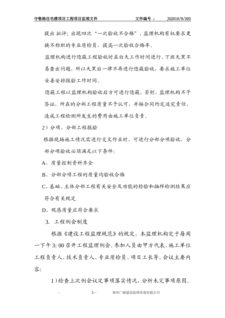 登封守敬路住宅楼项目工程监理工作交底--监理交底_第3页