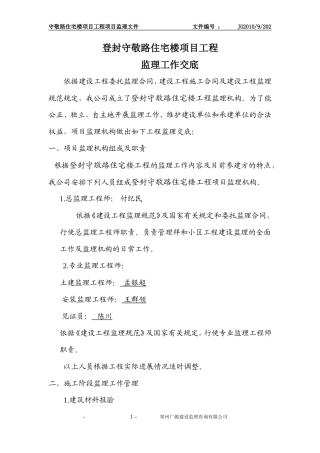 登封守敬路住宅楼项目工程监理工作交底--监理交底