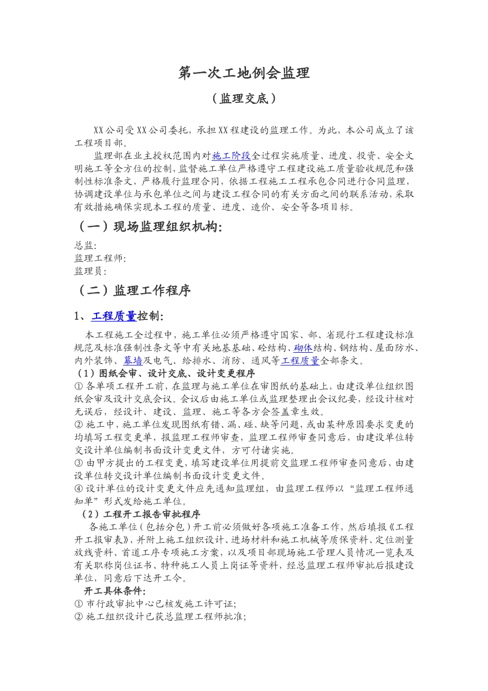 第一次监理例会(监理交底)--监理交底_第1页