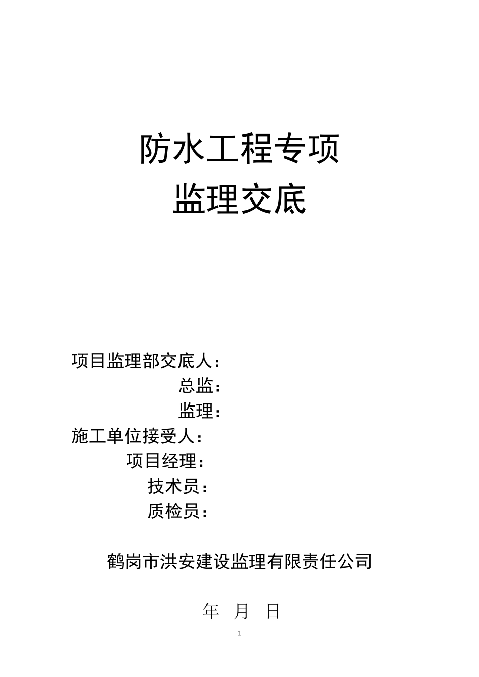 防水工程专项监理交底--监理交底_第1页