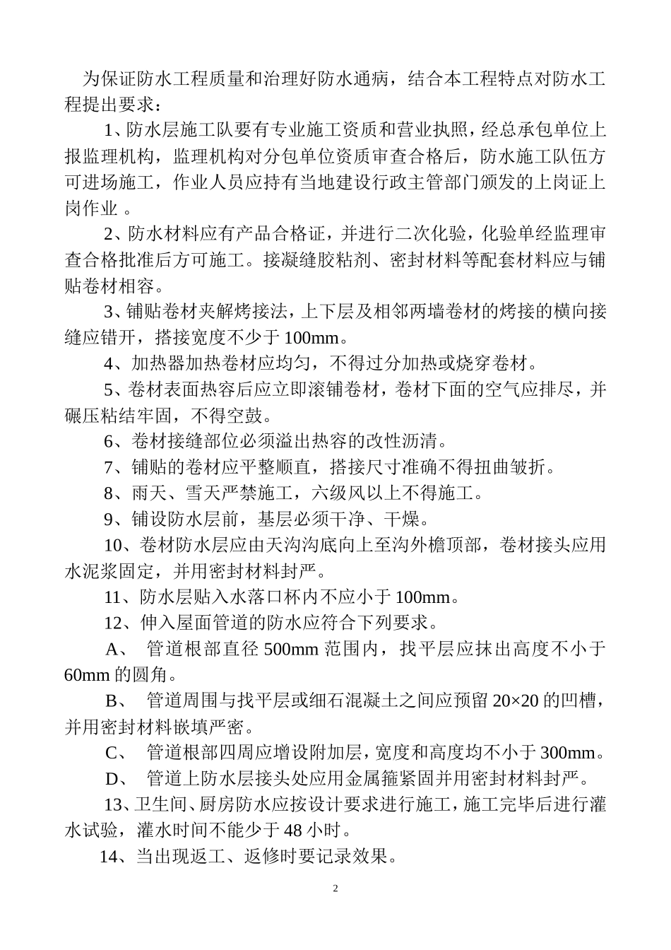 防水工程专项监理交底--监理交底_第2页