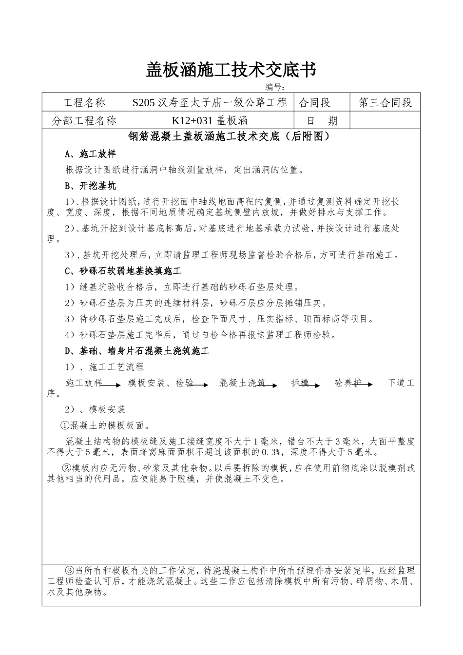 盖板涵施工技术交底书--监理交底_第1页