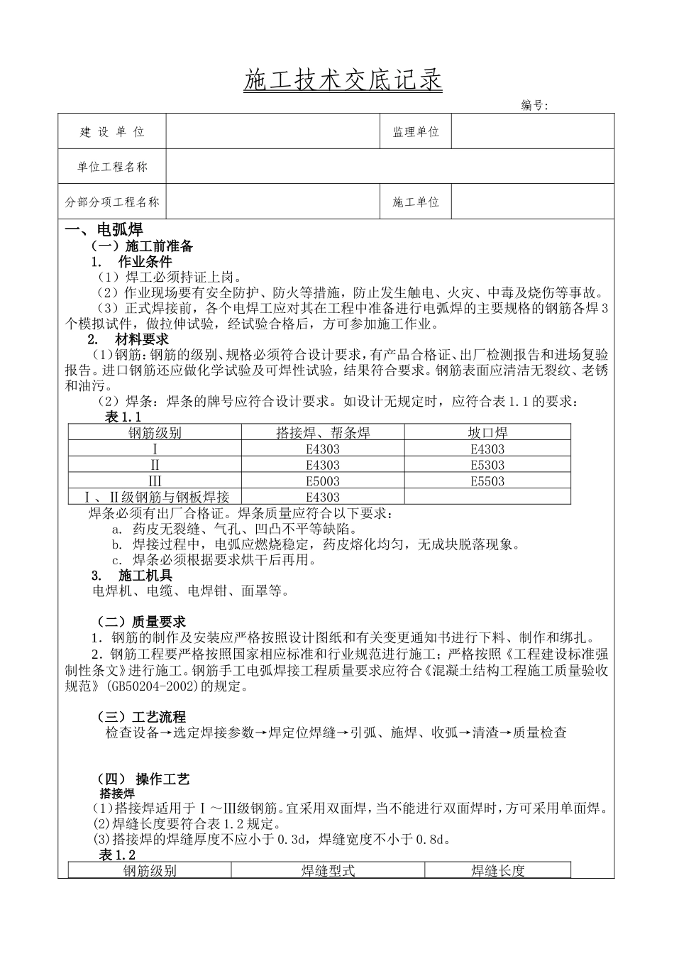 钢筋焊接施工技术交底--监理交底_第1页