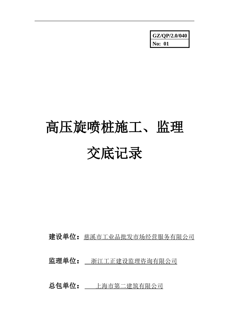 高压旋喷桩施工、监理交底记录--监理交底_第1页