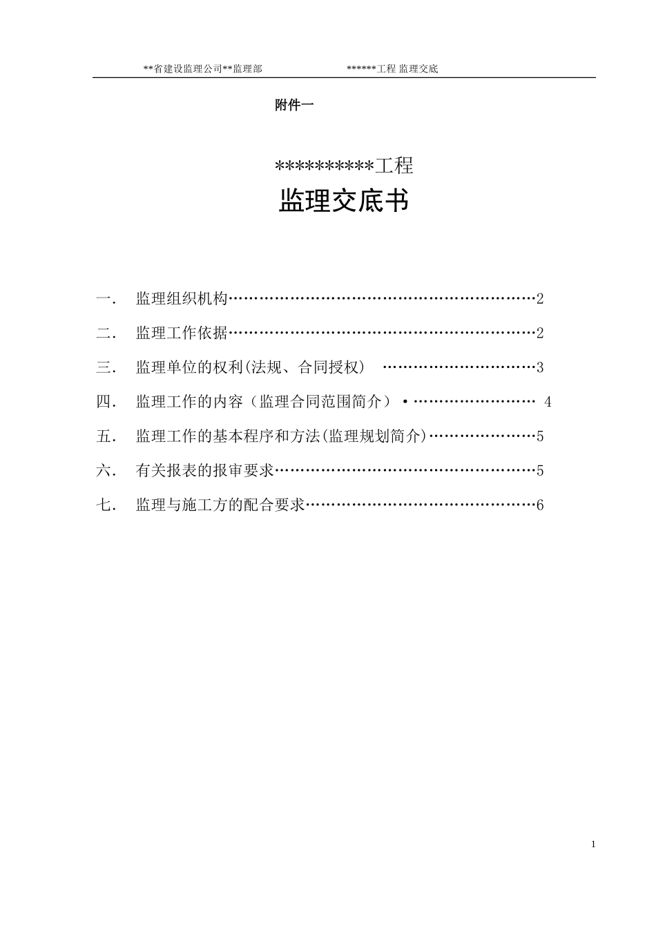 工程监理交底书--监理交底_第1页