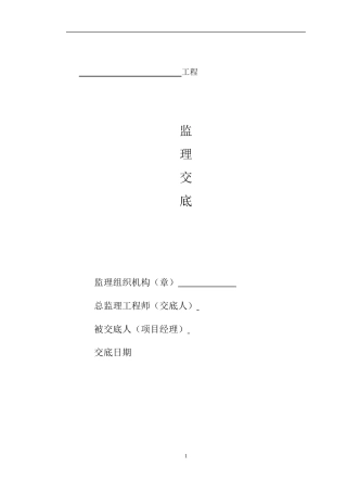 工程建筑监理交底--监理交底