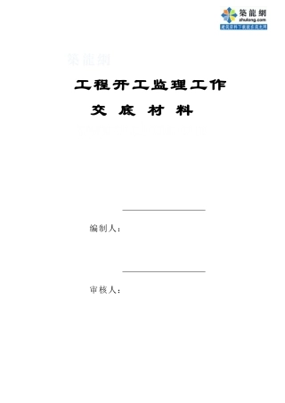 工程开工监理工作交底材料--监理交底