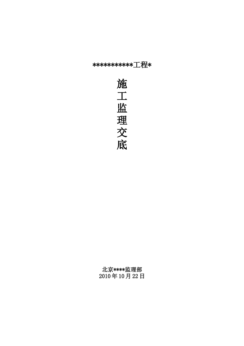 工程施工监理交底--监理交底_第1页