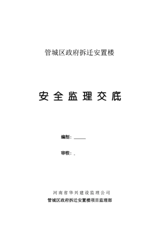 管城区政府拆迁安置楼安全监理交底--监理交底