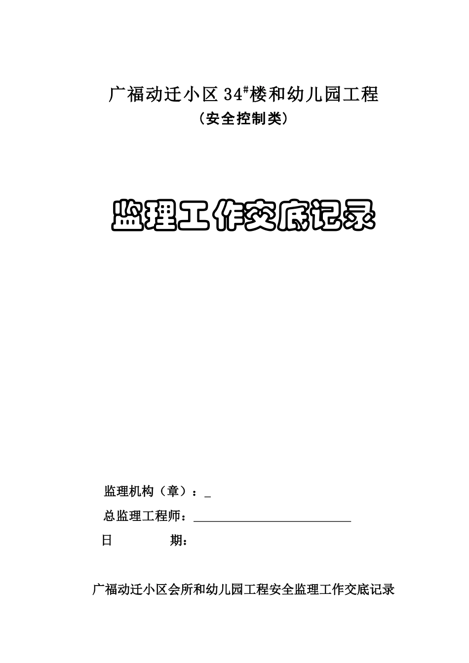 广福动迁小区34#楼和幼儿园工程(安全控制类)监理工作交底记录--监理交底_第1页