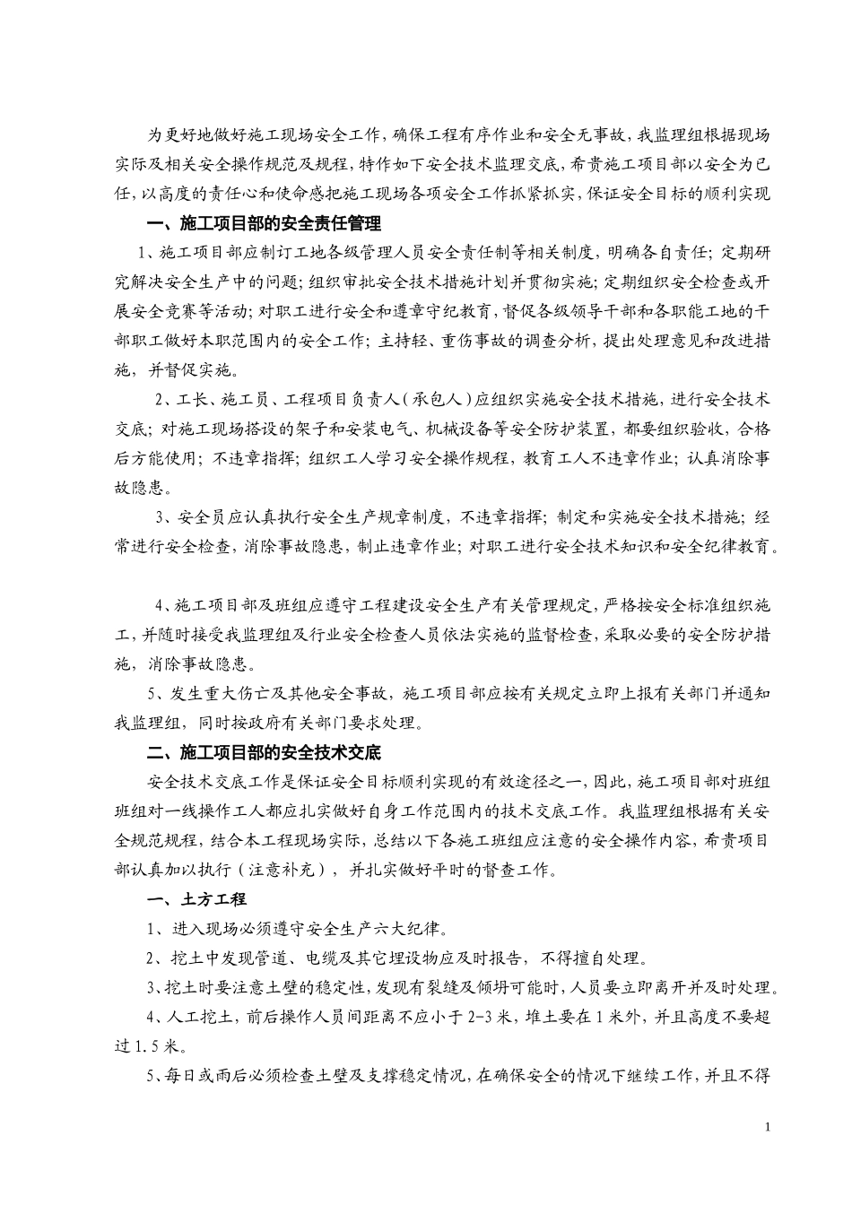 广福动迁小区34#楼和幼儿园工程(安全控制类)监理工作交底记录--监理交底_第2页