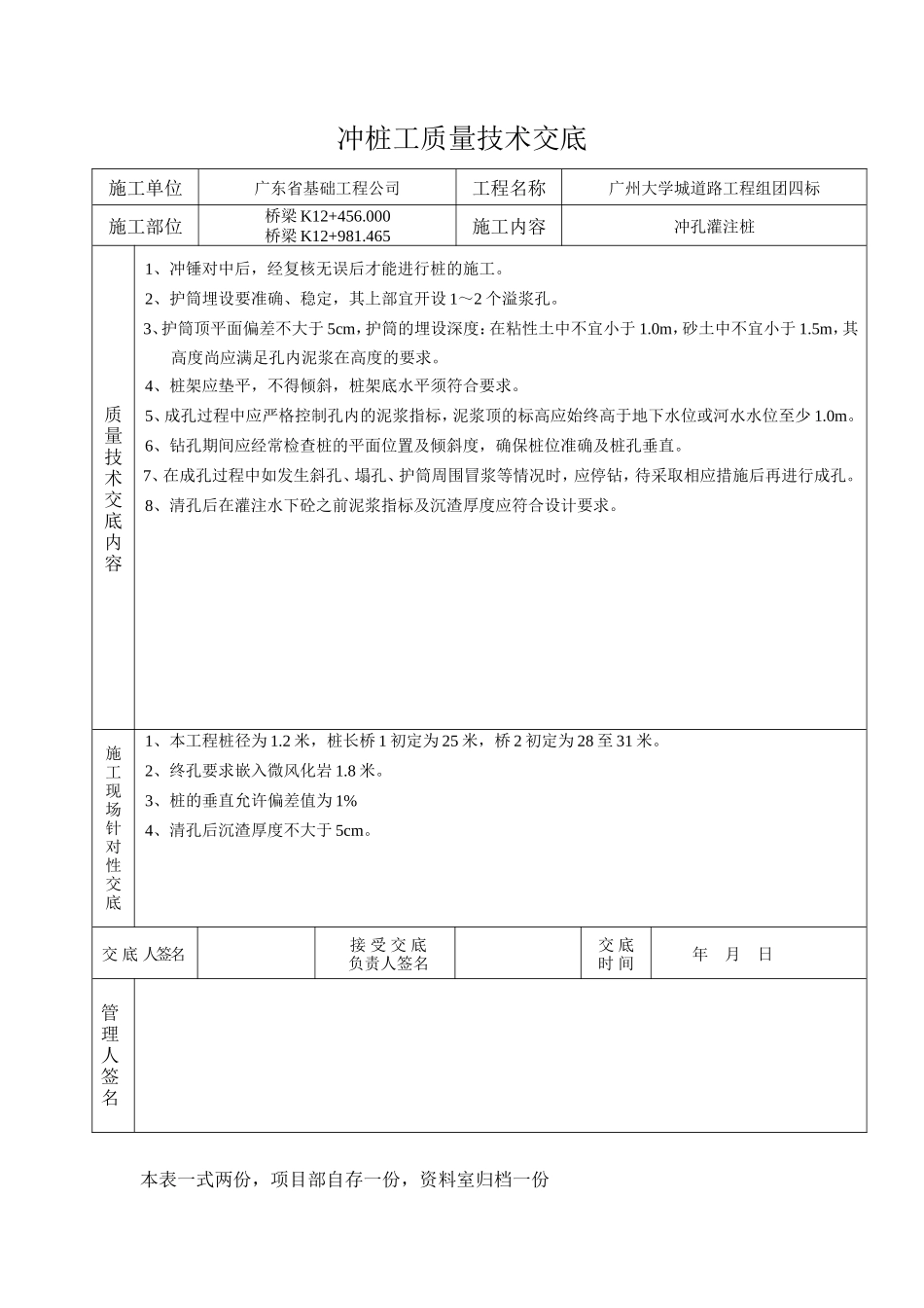 广州大学城道路工程组团四标冲孔灌注桩质量技术交底--监理交底_第1页