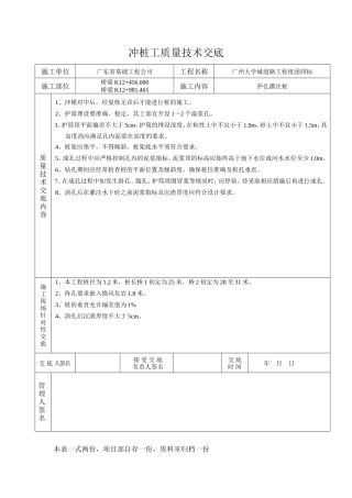 广州大学城道路工程组团四标冲孔灌注桩质量技术交底--监理交底