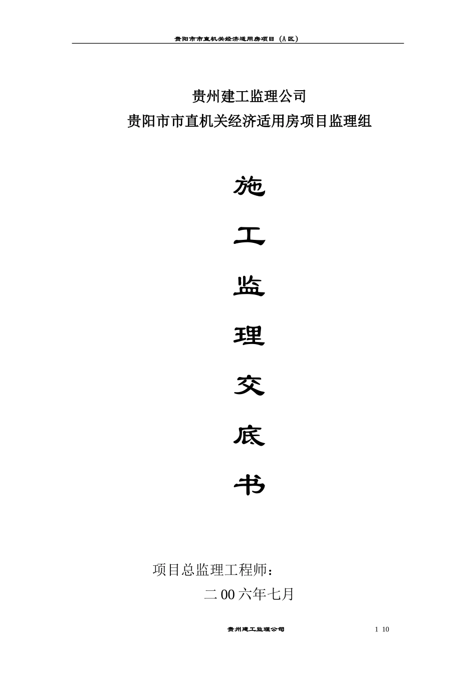 贵阳市市直机关经济适用房项目监理组施工监理交底书--监理交底_第1页