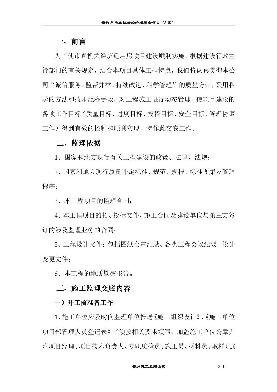 贵阳市市直机关经济适用房项目监理组施工监理交底书--监理交底_第2页