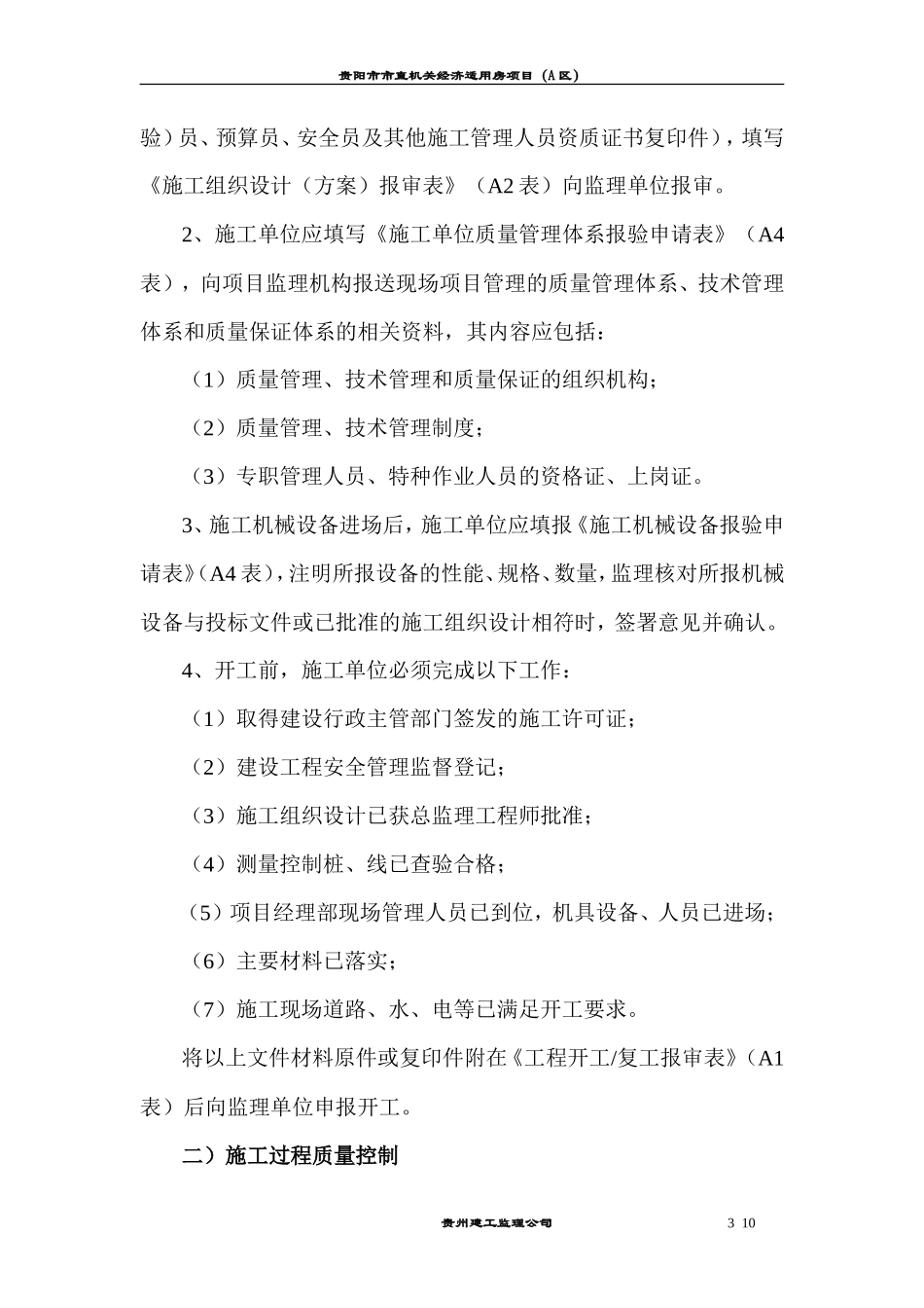 贵阳市市直机关经济适用房项目监理组施工监理交底书--监理交底_第3页