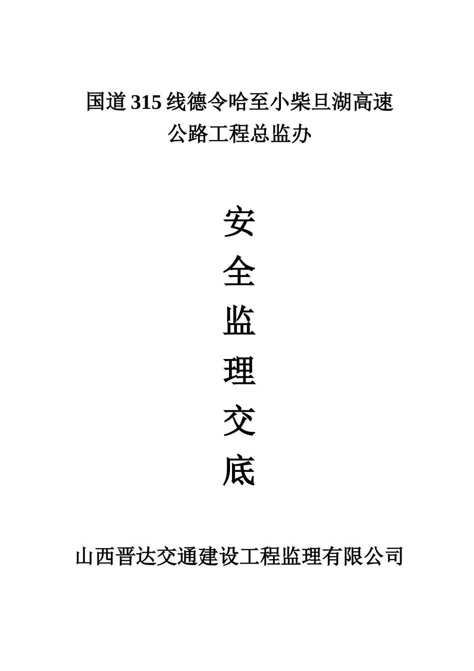 国道315线德令哈至小柴旦湖高速公路工程总监办安全监理交底--监理交底_第1页