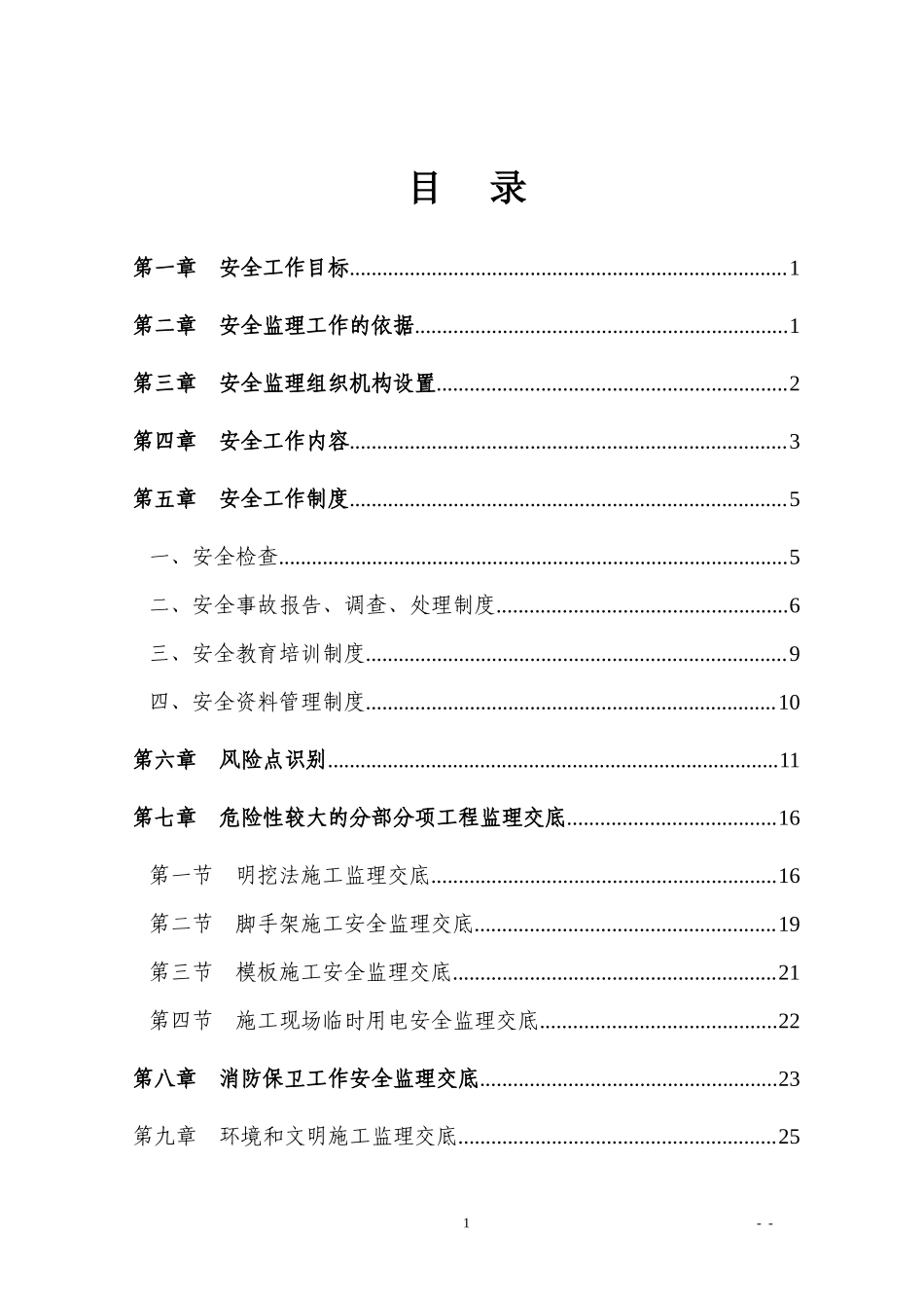 国道315线德令哈至小柴旦湖高速公路工程总监办安全监理交底--监理交底_第2页