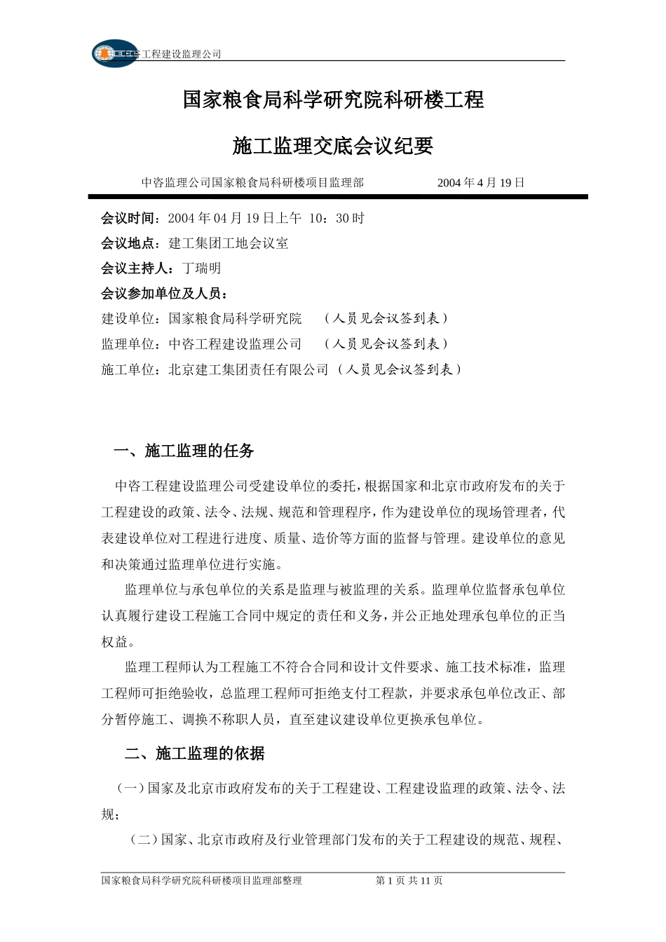 国家粮食局科学研究院科研楼工程施工监理交底会议纪要--监理交底_第1页