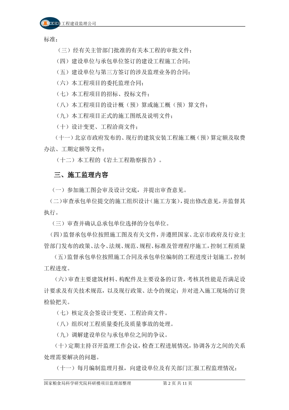 国家粮食局科学研究院科研楼工程施工监理交底会议纪要--监理交底_第2页