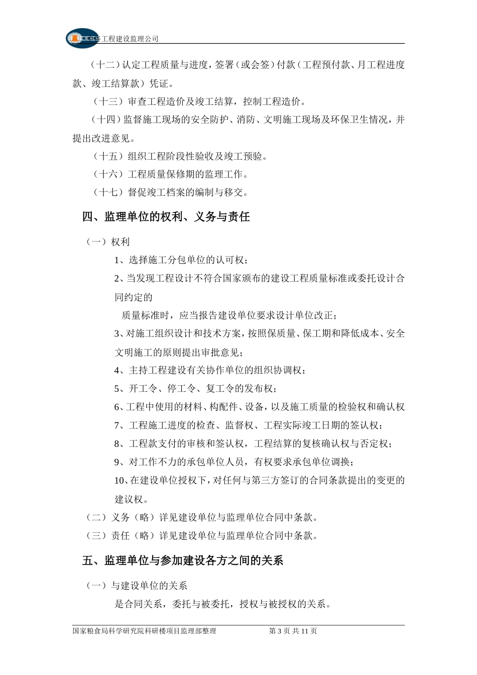 国家粮食局科学研究院科研楼工程施工监理交底会议纪要--监理交底_第3页