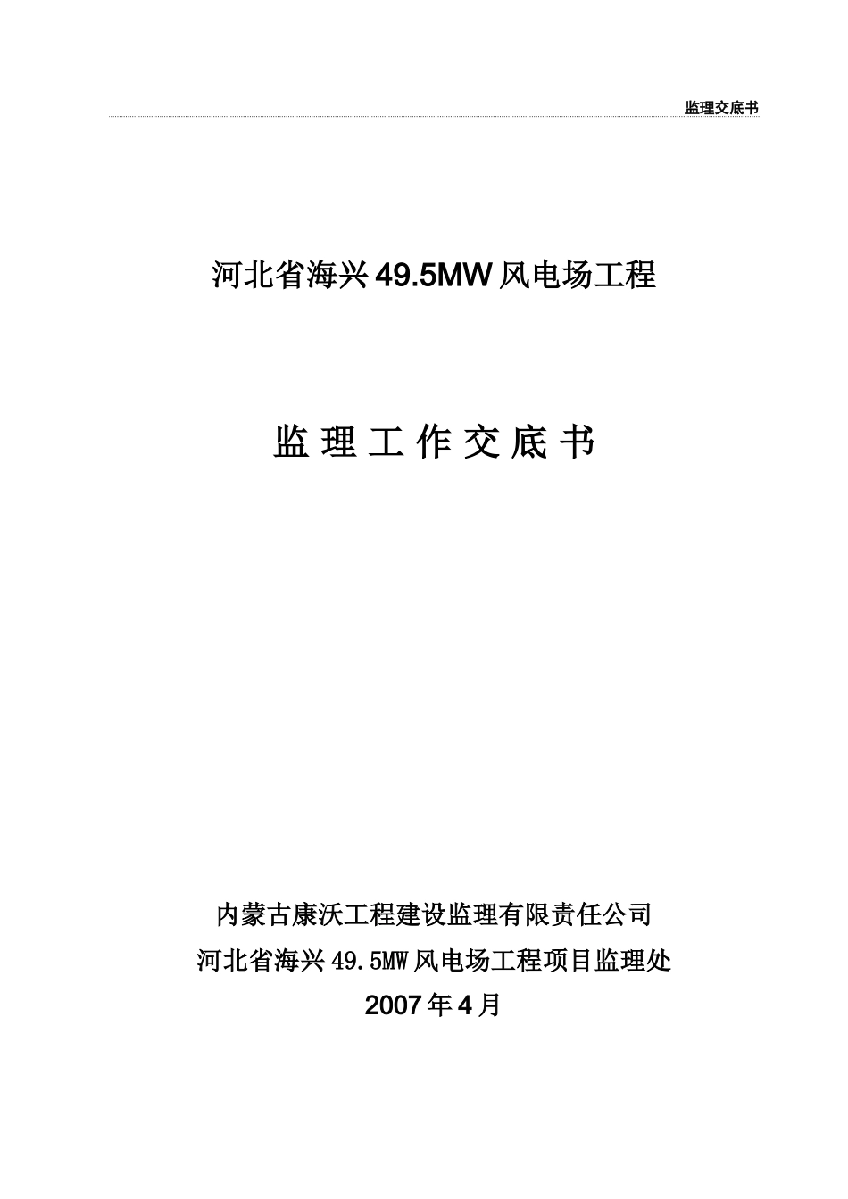 河北省海兴风电场工程监理工作交底书--监理交底_第1页