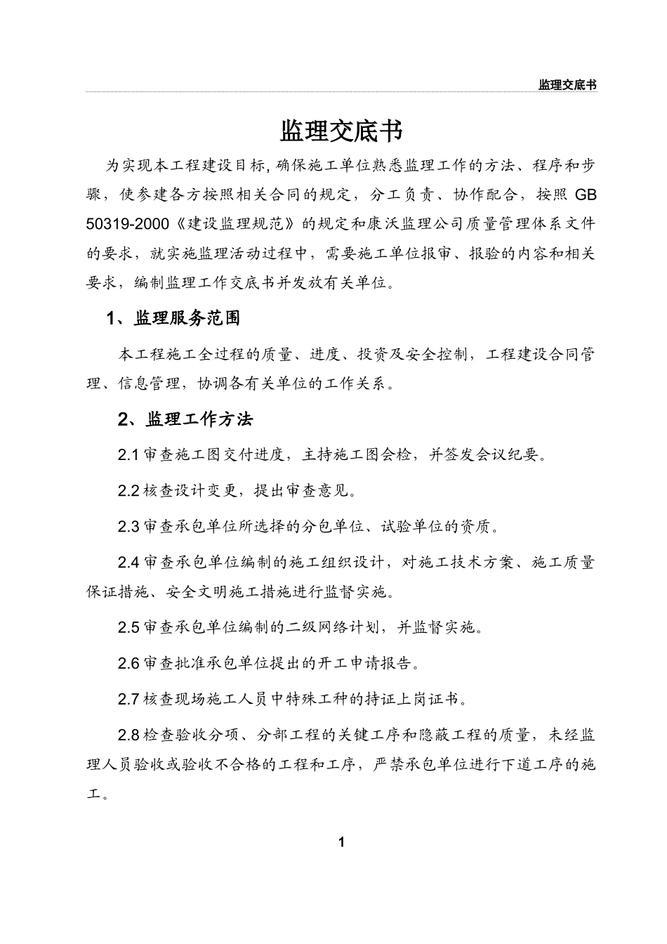 河北省海兴风电场工程监理工作交底书--监理交底_第2页