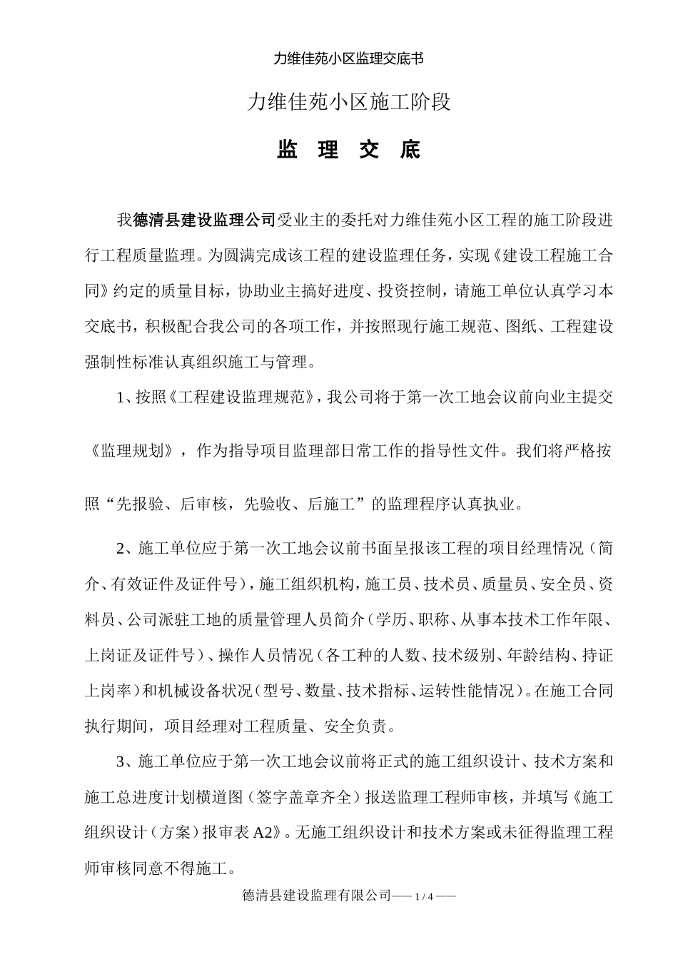 湖州南浔正欣房地产开发有限公司“力维佳苑”小区监理交底书--监理交底_第2页