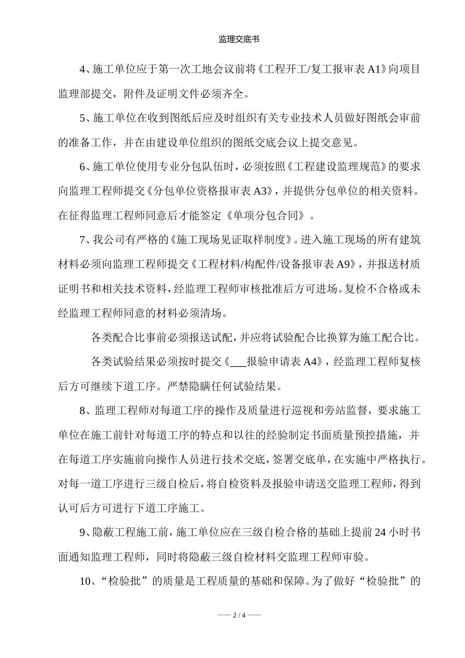 湖州南浔正欣房地产开发有限公司“力维佳苑”小区监理交底书--监理交底_第3页