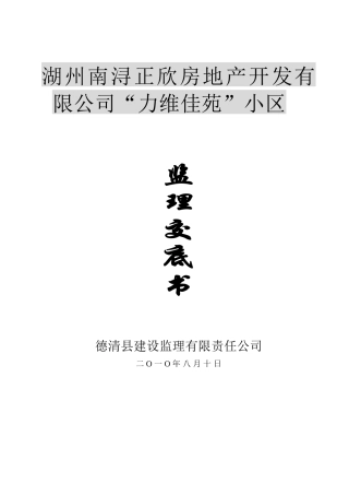 湖州南浔正欣房地产开发有限公司“力维佳苑”小区监理交底书--监理交底