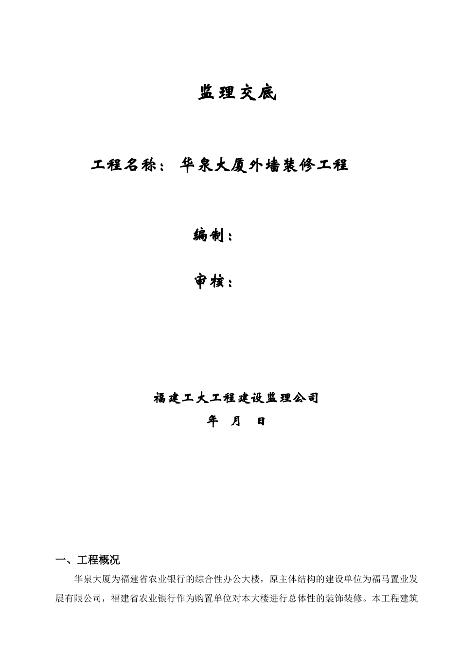 华泉大厦外墙装修工程监理交底--监理交底_第1页