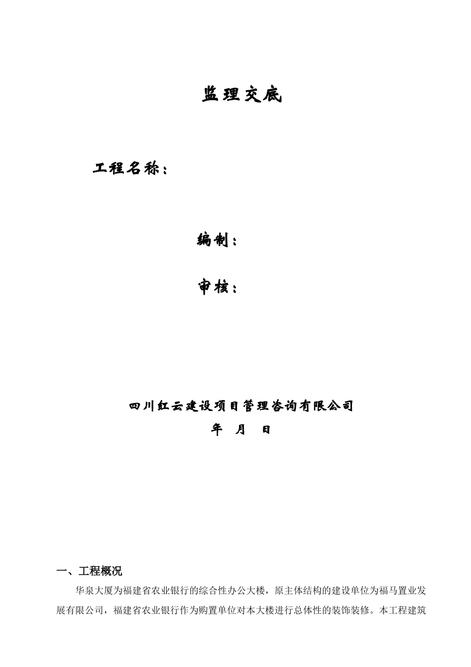 华泉大厦综合性办公大楼工程监理交底--监理交底_第1页