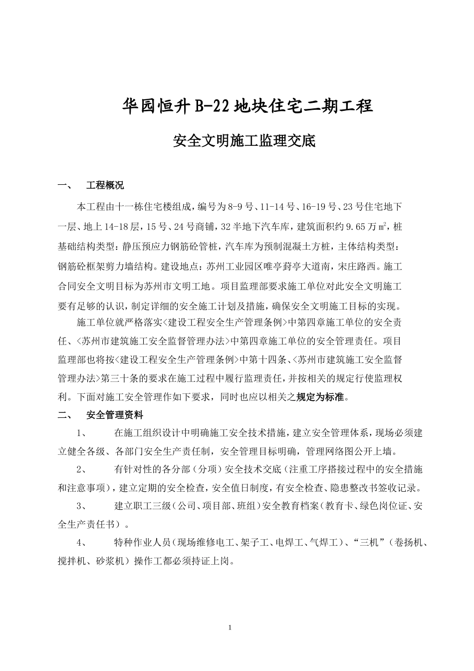 华园恒升B-22地块住宅二期工程安全文明施工监理交底--监理交底_第1页