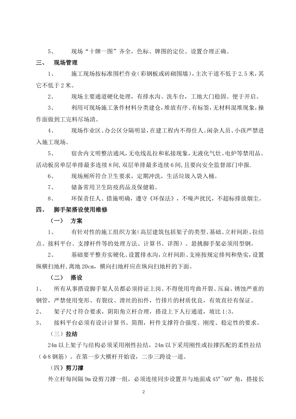 华园恒升B-22地块住宅二期工程安全文明施工监理交底--监理交底_第2页