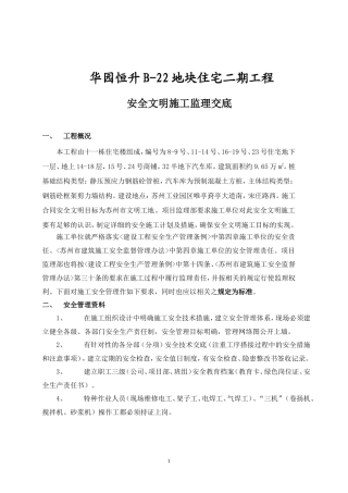 华园恒升B-22地块住宅二期工程安全文明施工监理交底--监理交底
