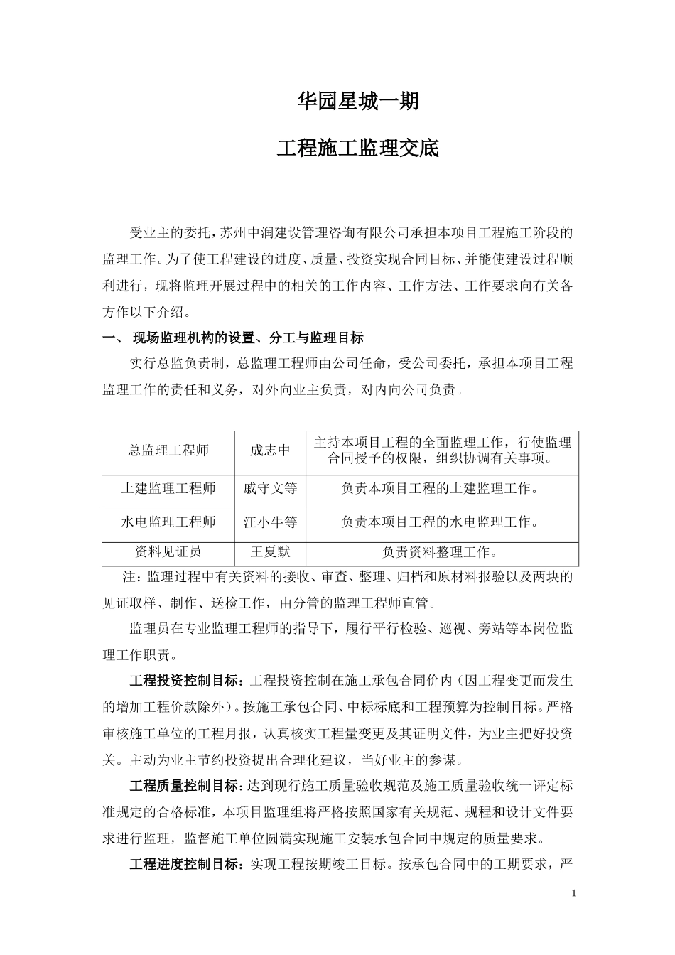 华园星城一期工程施工监理交底--监理交底_第1页