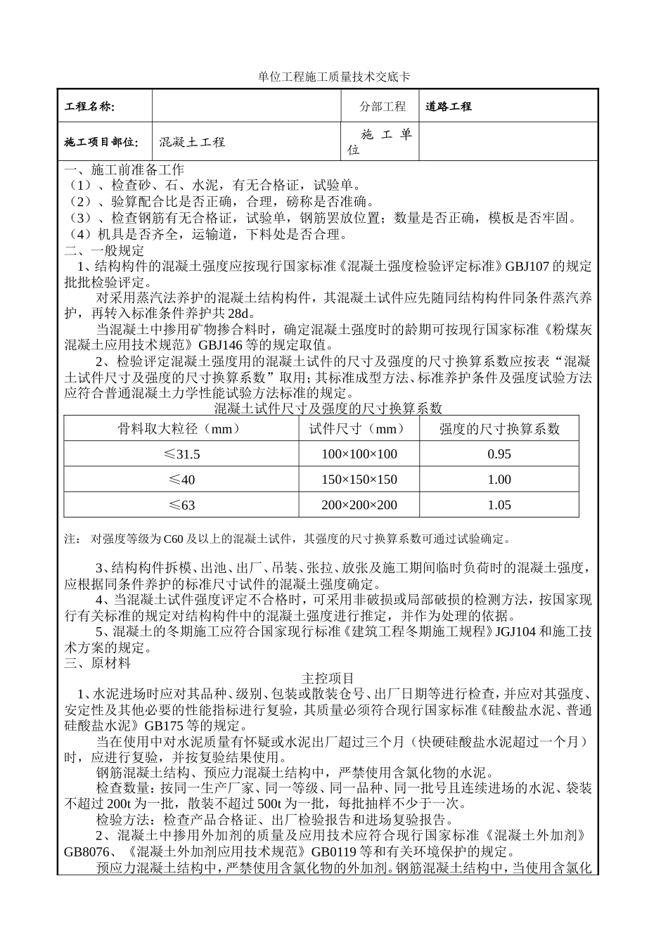 混凝土工程单位工程施工质量技术交底卡--监理交底_第1页