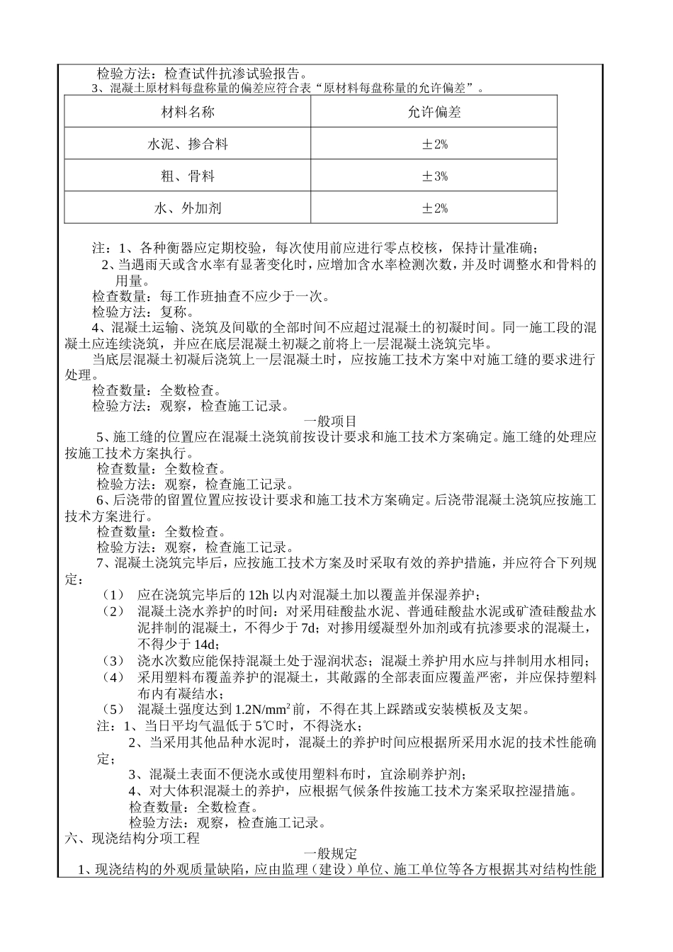 混凝土工程单位工程施工质量技术交底卡--监理交底_第3页
