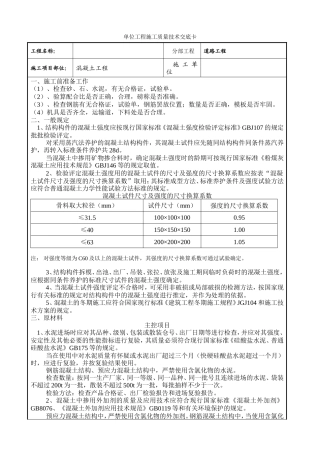 混凝土工程单位工程施工质量技术交底卡--监理交底