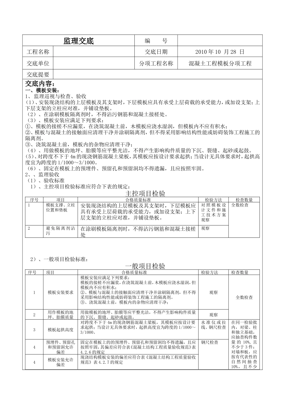 混凝土工程模板分项工程监理交底--监理交底_第1页
