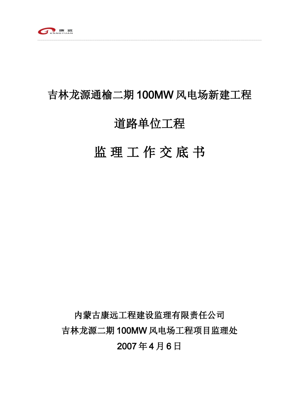 吉林龙源通榆二期100MW风电场新建工程道路单位工程监理交底书--监理交底_第1页